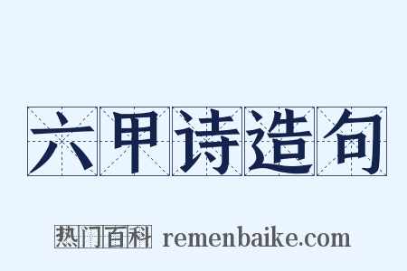 六甲诗造句是什么意思的图片
